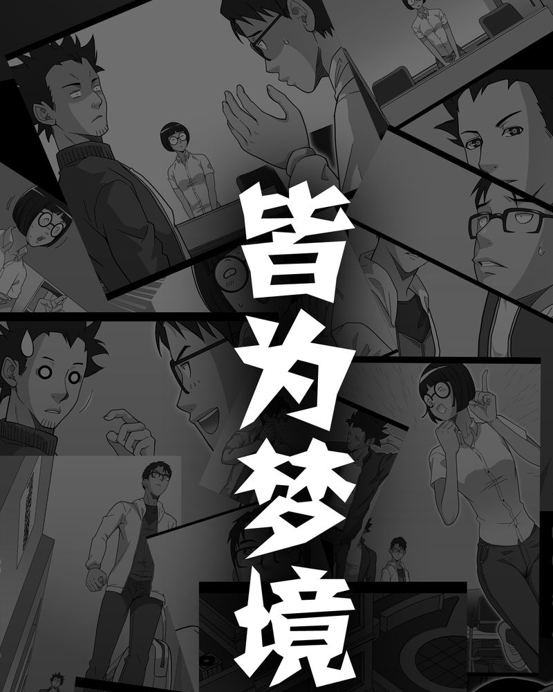 高陵先生漫画,第65章：似幻非幻2图