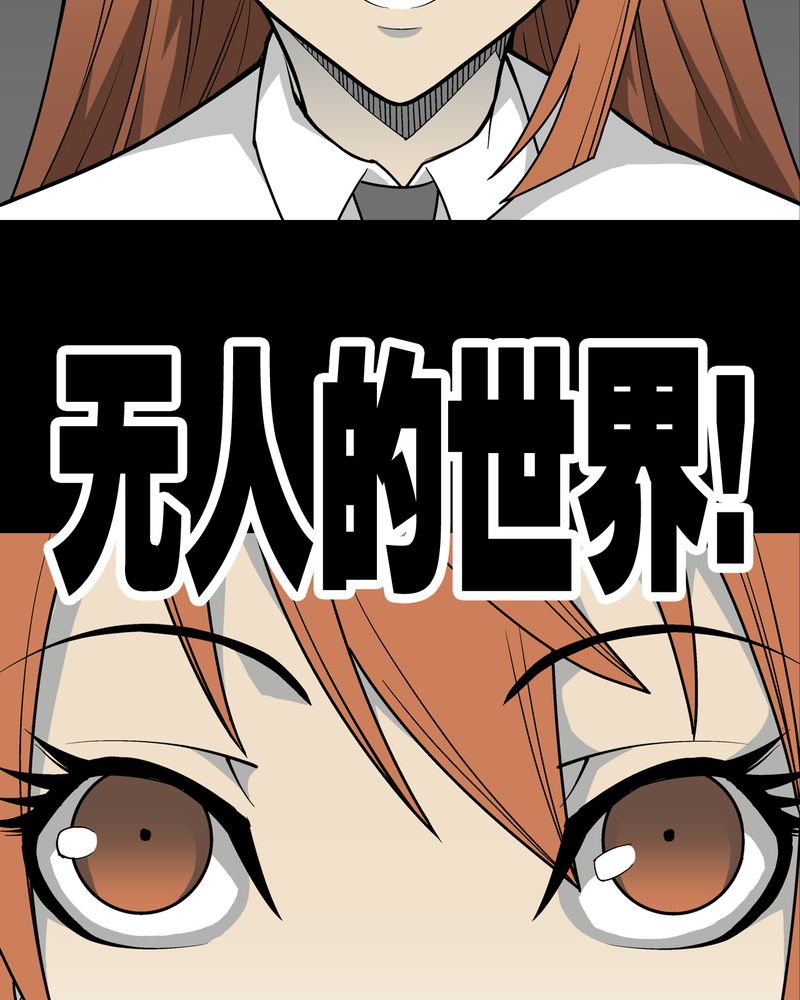 高陵先生漫画,第29章：无人的世界2图