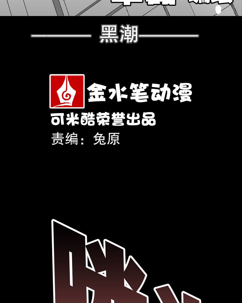 高陵先生漫画,第44章：黑潮3图