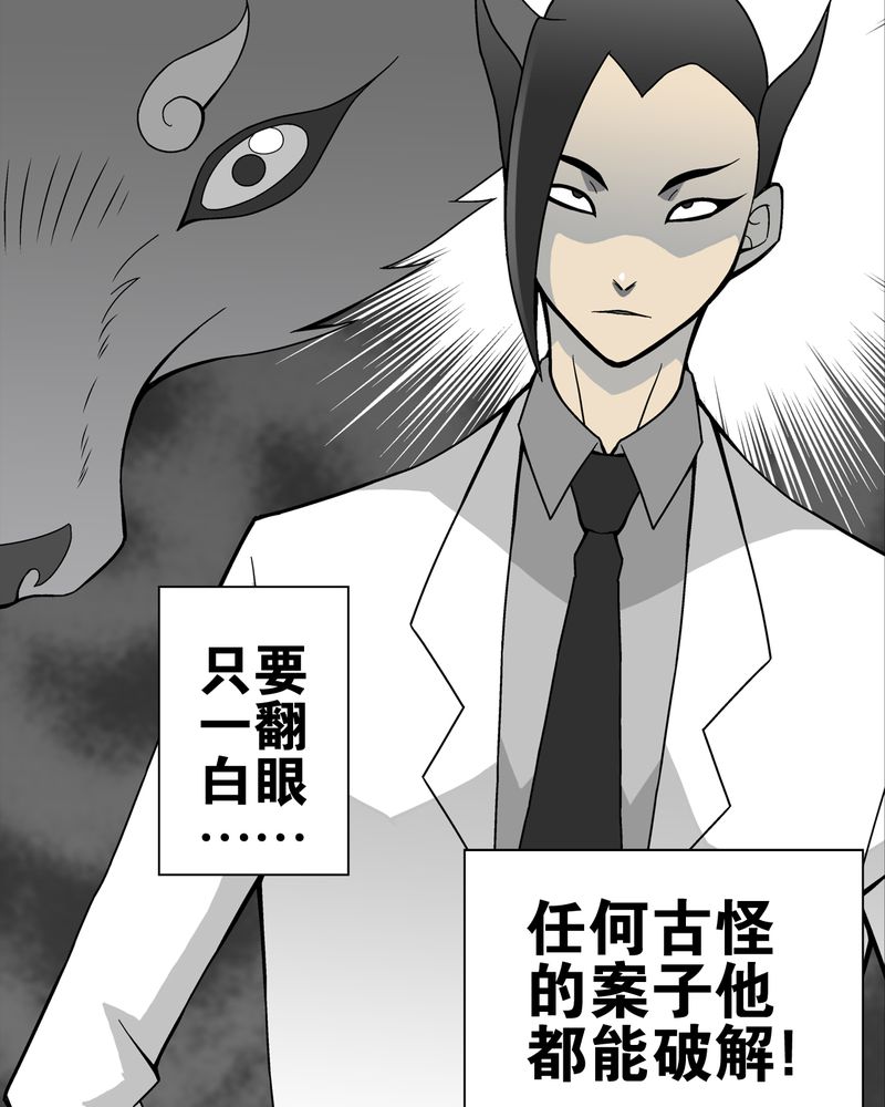 高陵先生漫画,第19章：白眼狐2图