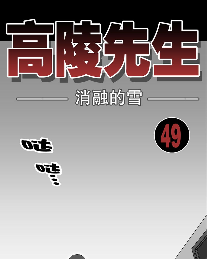 高陵先生漫画,第49章：消融之血1图