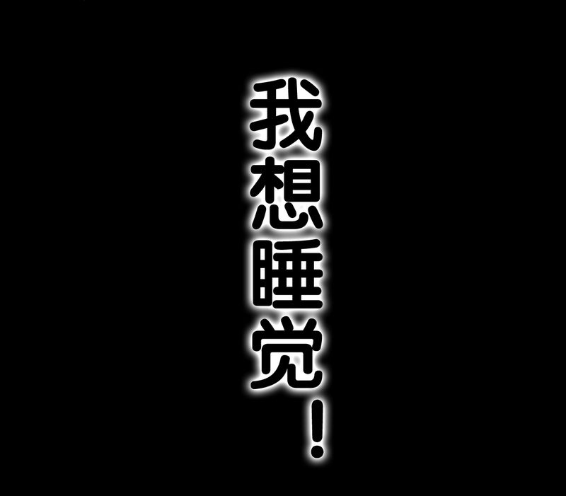 高陵先生漫画,第64章：不眠之夜5图