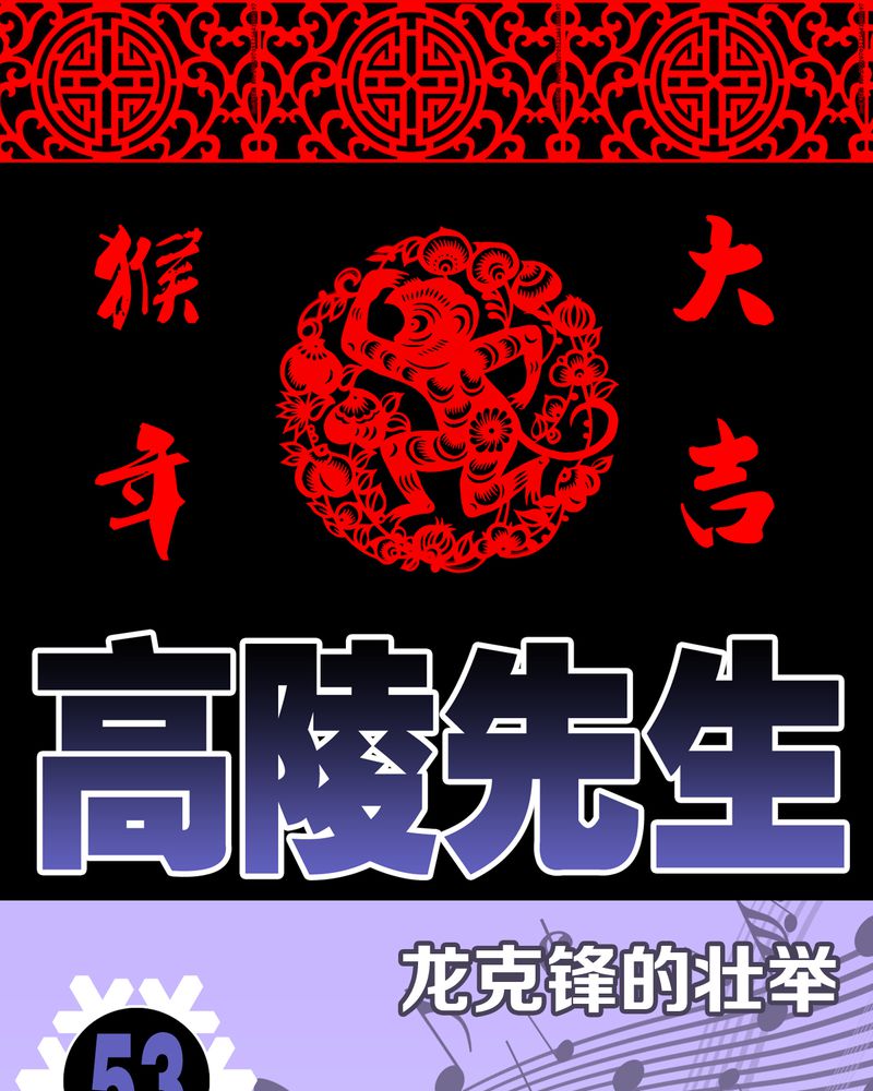 高陵先生漫画,第54章：龙可峰的壮举1图
