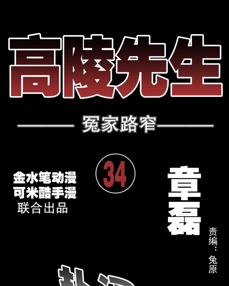 高陵先生漫画,第34章：冤家路窄4图