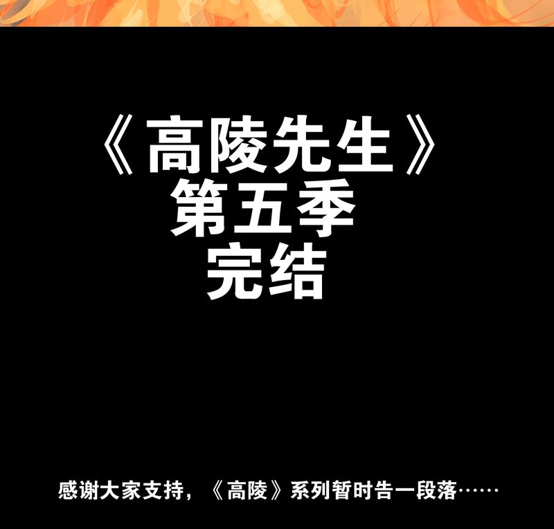 高陵先生漫画,第76章：意外的结局2图