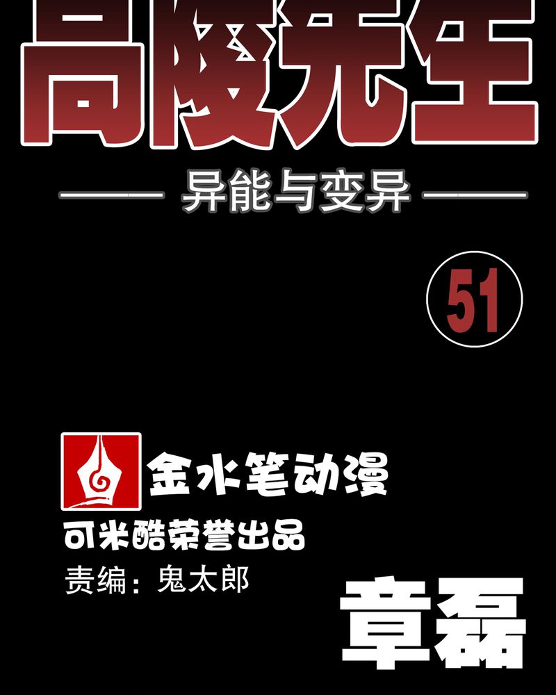 高陵先生漫画,第51章：异能与变异2图