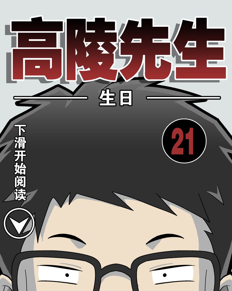 高陵先生漫画,第21章：生日1图