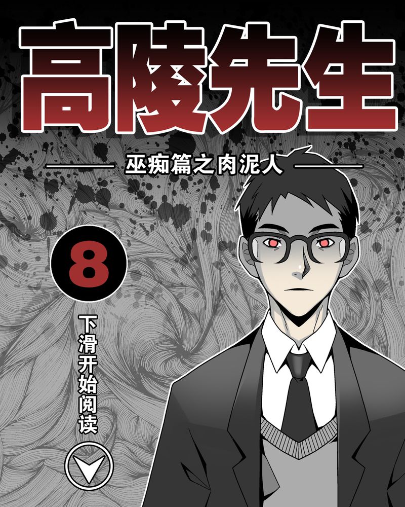 高陵先生漫画,第8章：巫痴篇之肉泥人（1）1图
