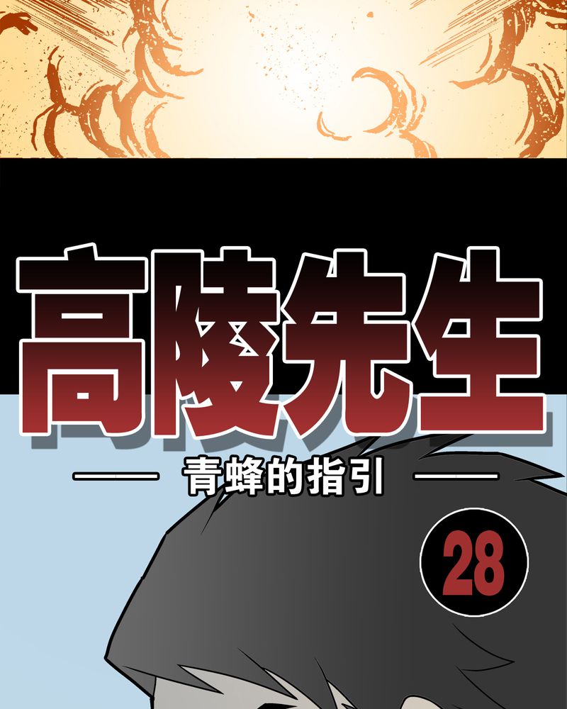 高陵先生漫画,第28章：青峰的指引2图