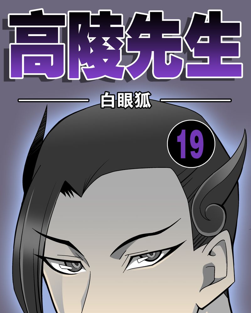 高陵先生漫画,第19章：白眼狐1图