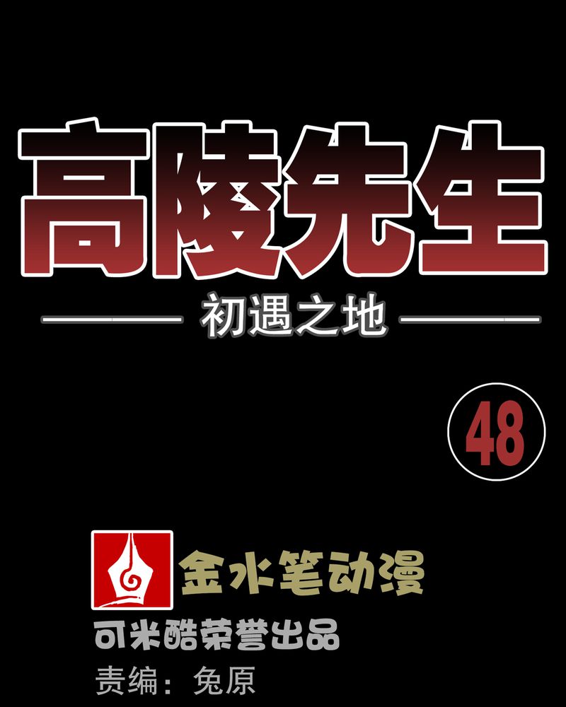 高陵先生漫画,第48章：初识之地1图