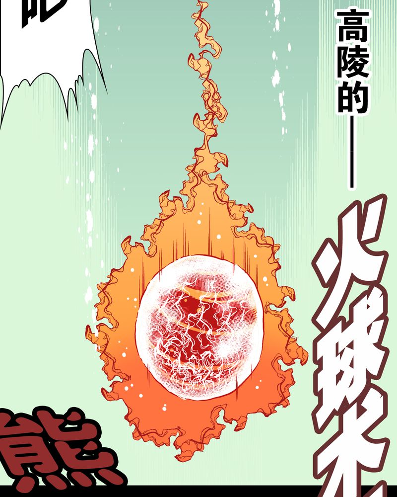 高陵先生漫画,第58章：高陵的火球术1图
