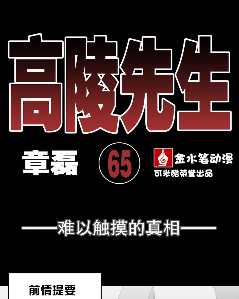 高陵先生漫画,第66章：难以触摸的真相1图