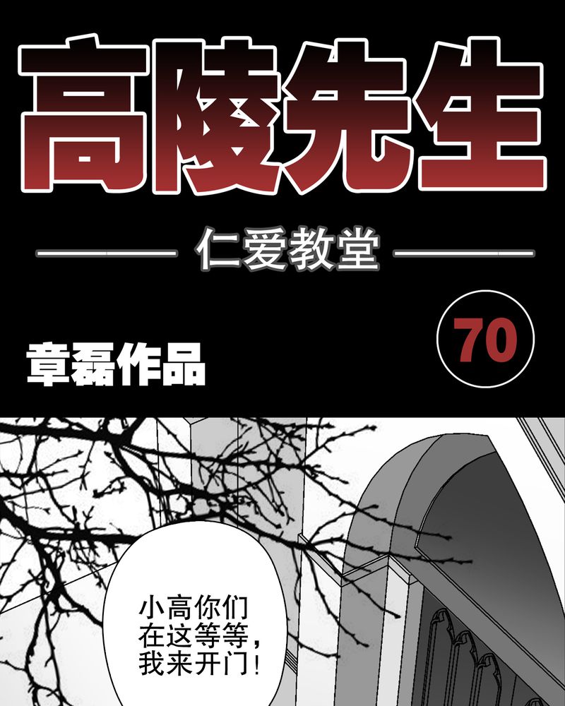 高陵先生漫画,第70章：仁爱教堂1图