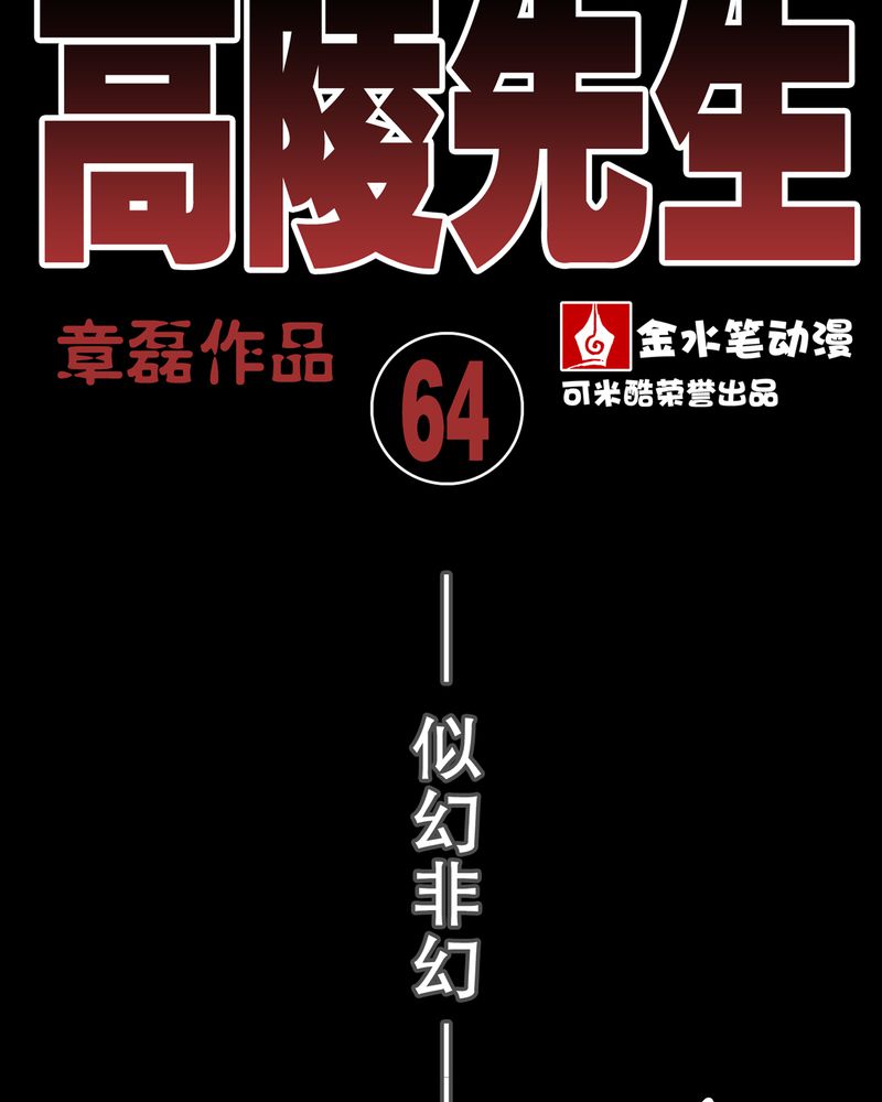高陵先生漫画,第65章：似幻非幻3图