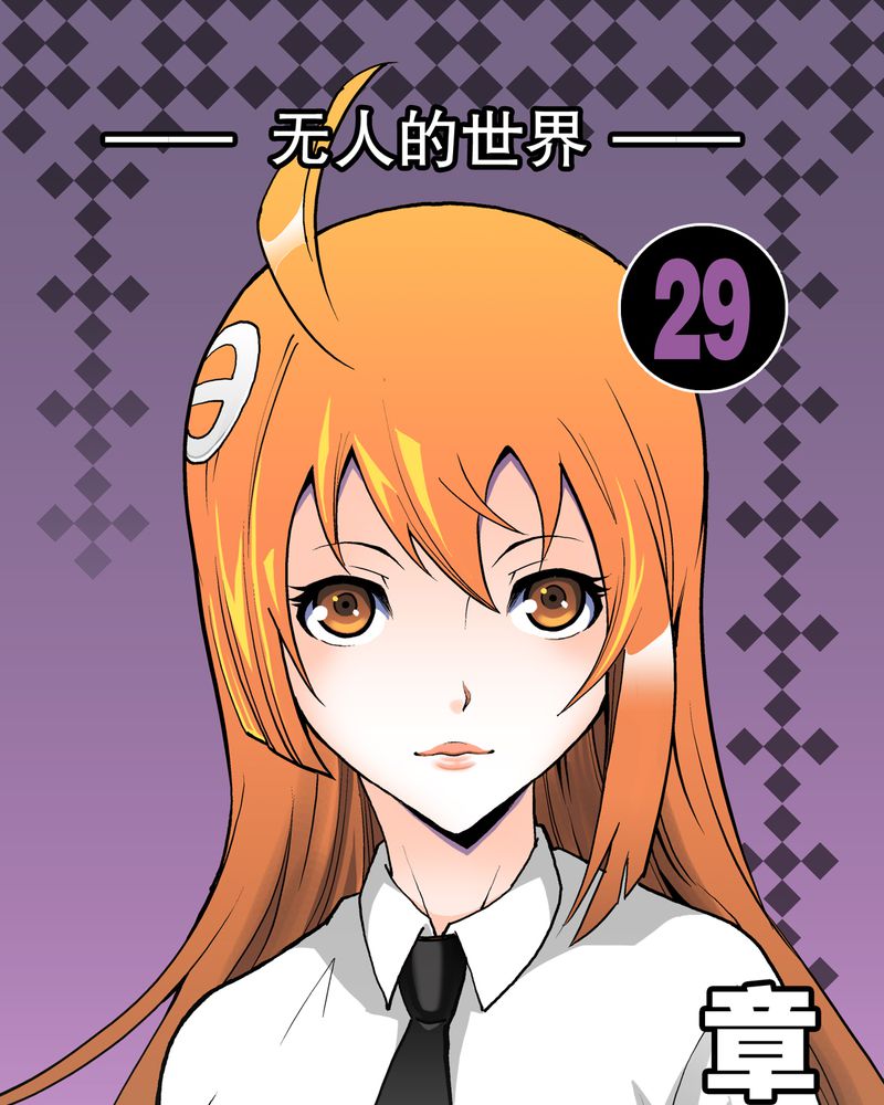 高陵先生漫画,第29章：无人的世界1图