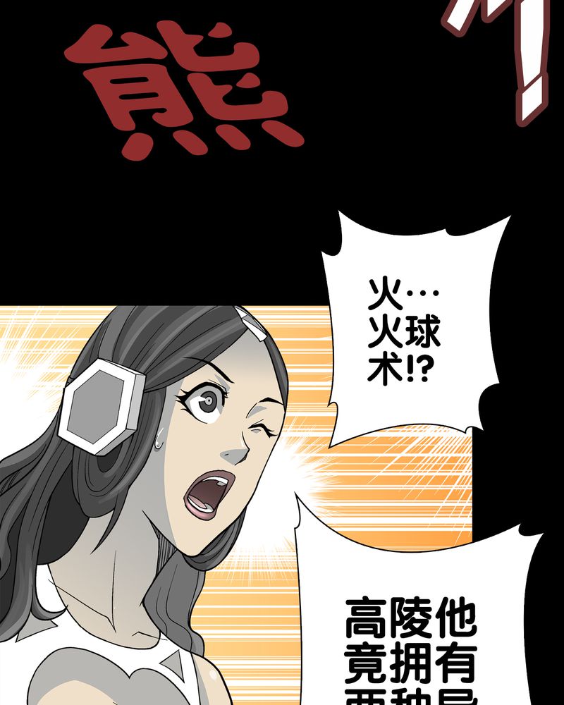 高陵先生漫画,第58章：高陵的火球术2图