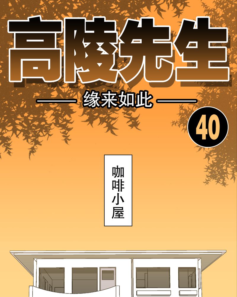 高陵先生漫画,第40章：缘来如此1图