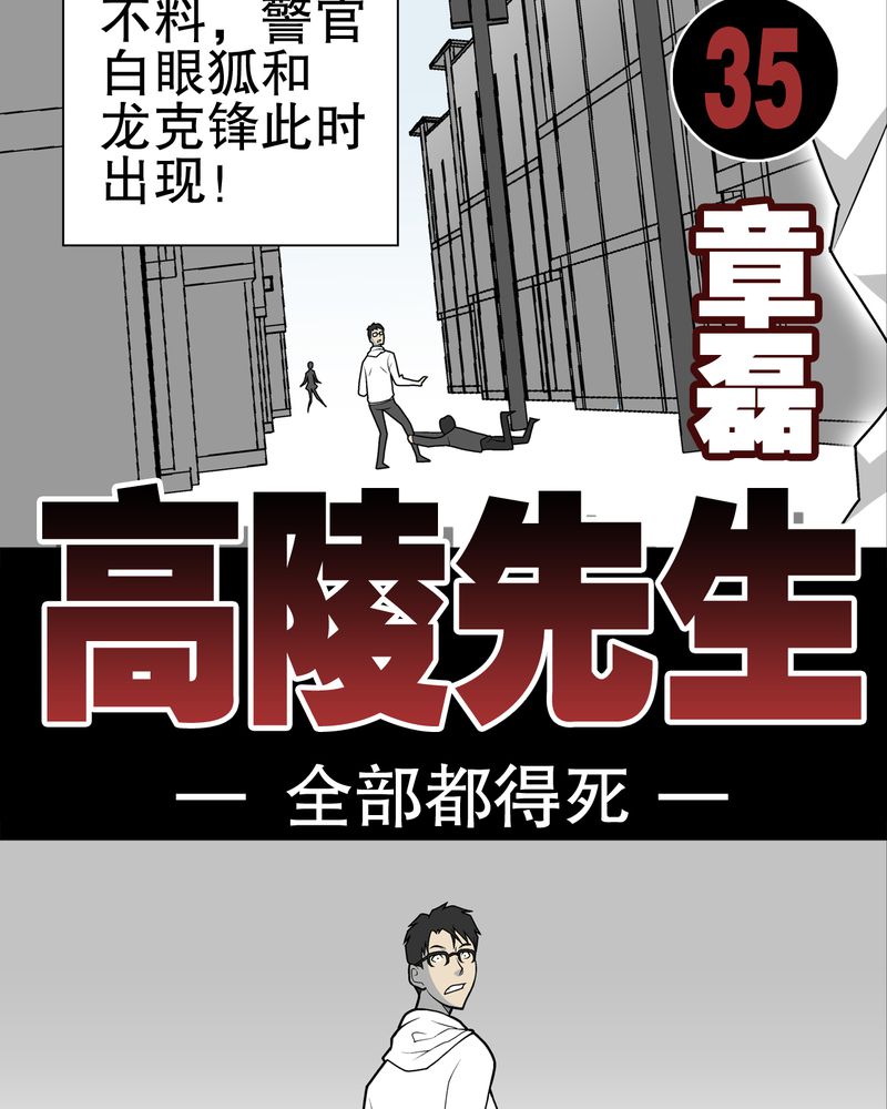 高陵先生漫画,第35章：全部都得死2图