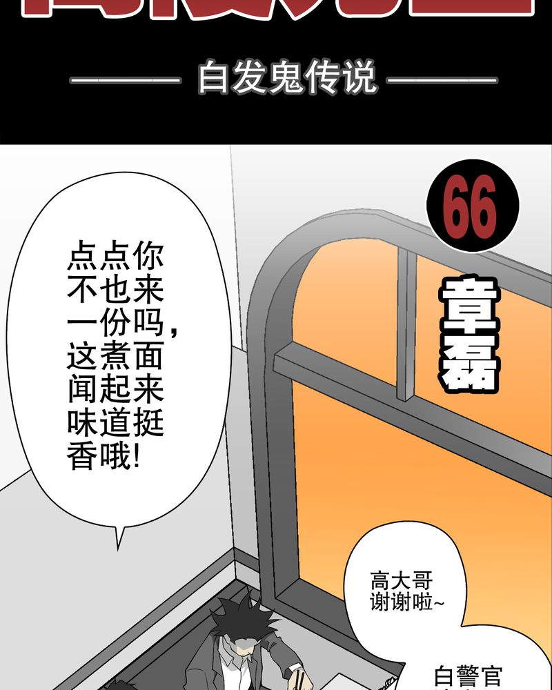 高陵先生漫画,第67章：白发鬼传说2图