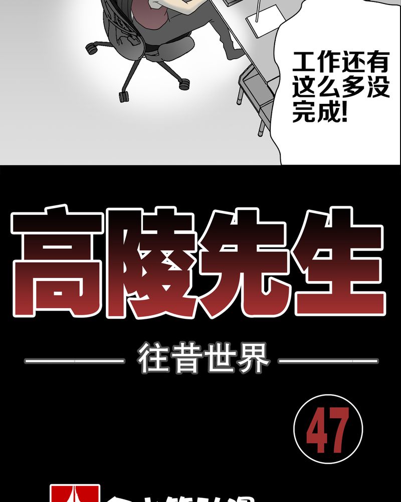 高陵先生漫画,第47章：往昔世界2图