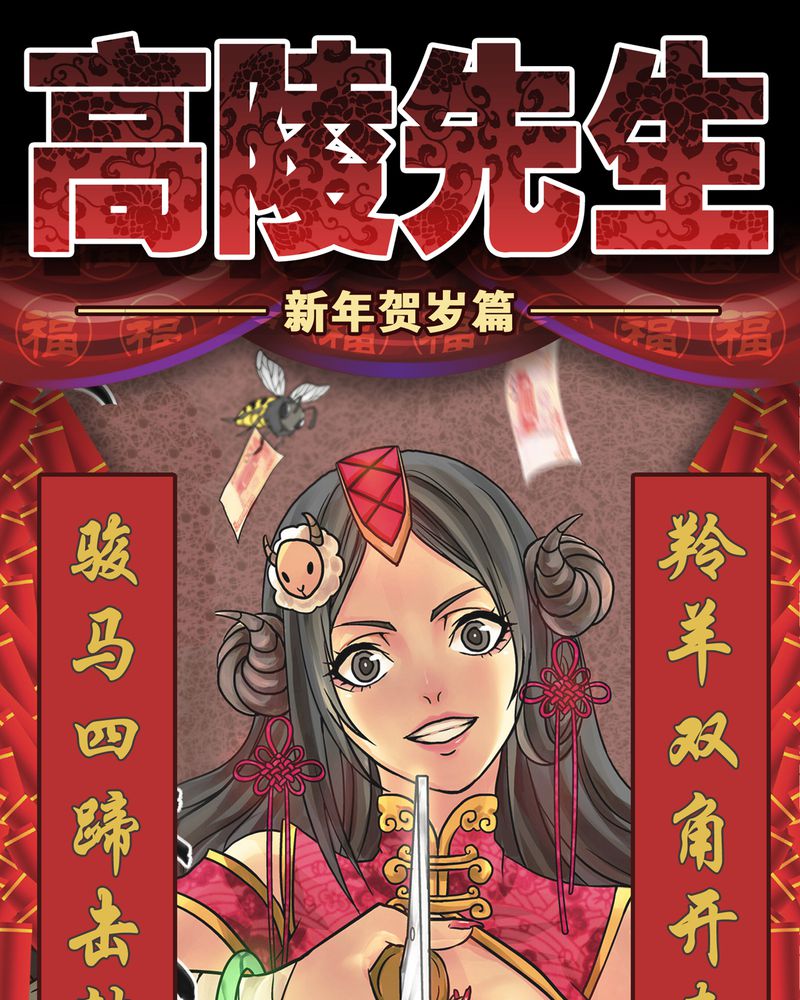 高陵先生漫画,第7章：新年贺岁片1图