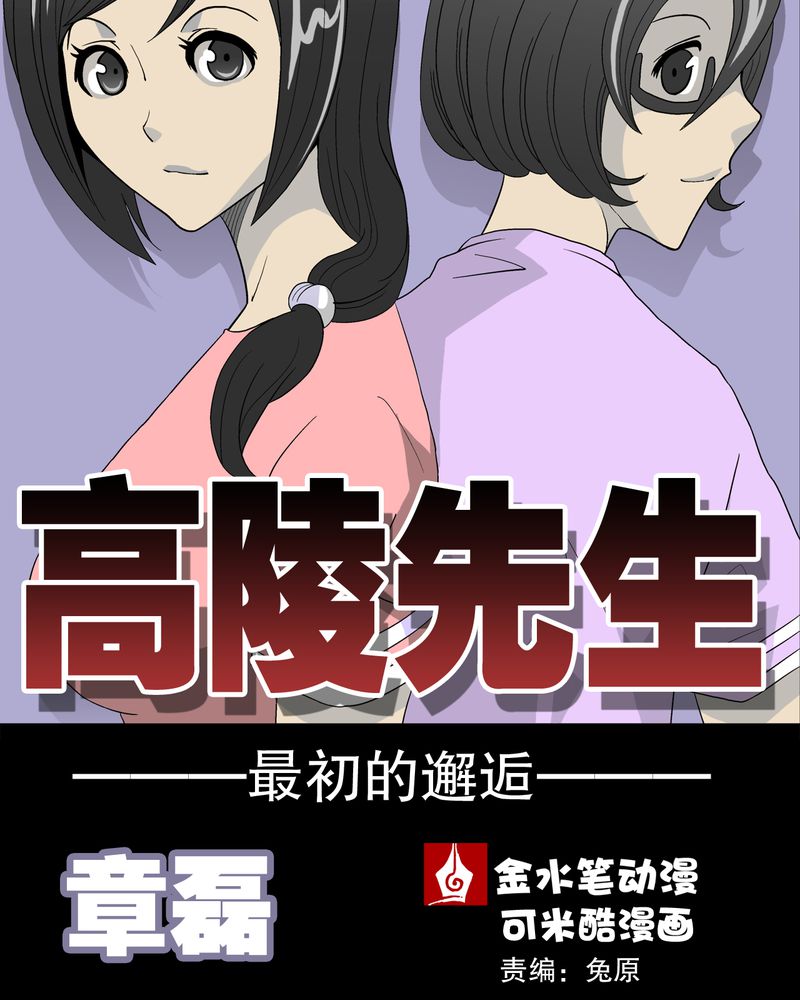 高陵先生漫画,第39章：最初的邂逅5图