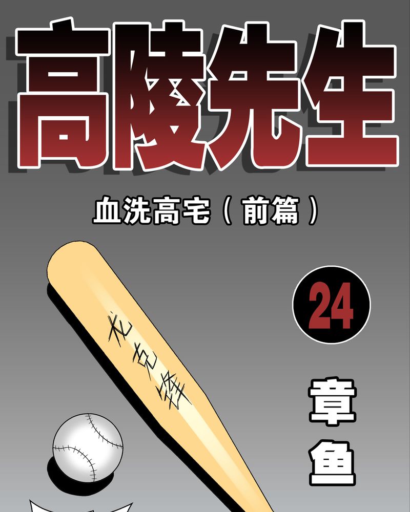 高陵先生漫画,第24章：血洗高宅（前篇）1图
