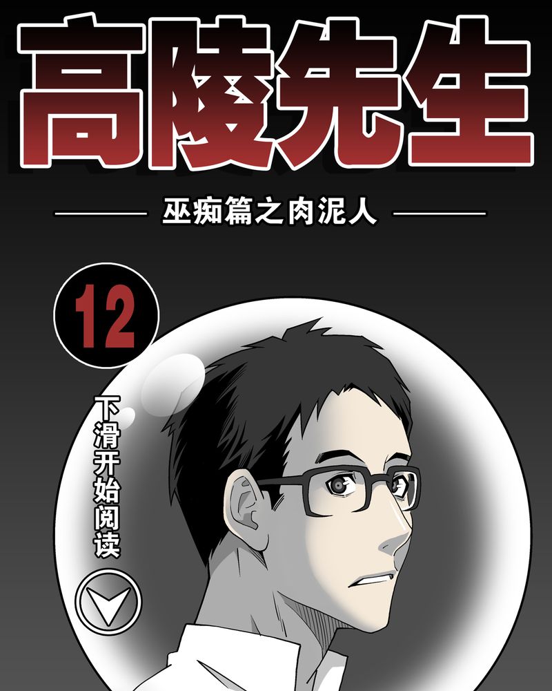 高陵先生漫画,第12章：巫痴篇之肉泥人（5）1图