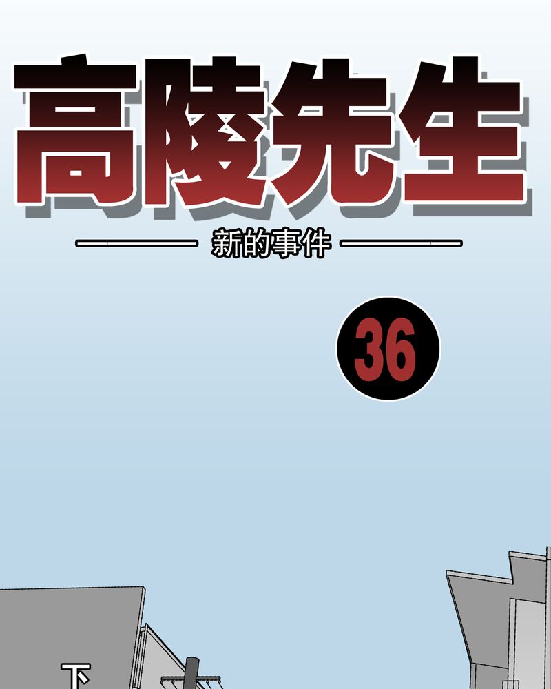 高陵先生漫画,第36章：新的事件1图