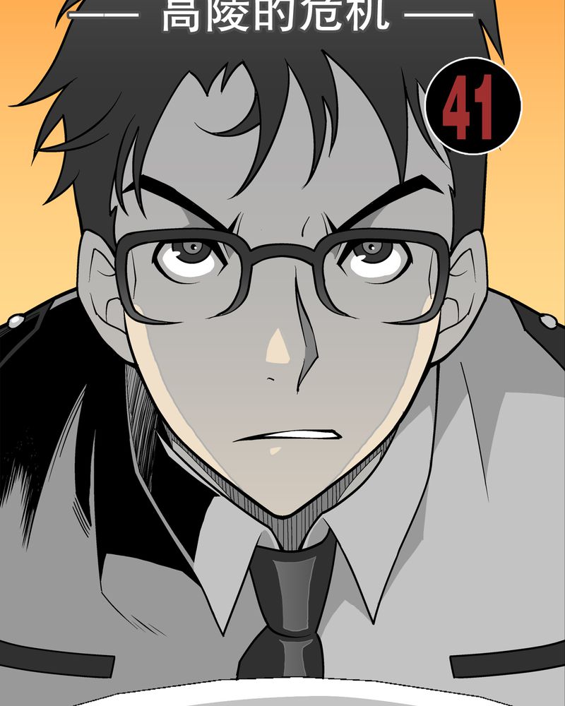 高陵先生漫画,第41章：高陵的危机1图