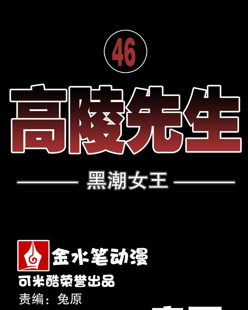 高陵先生漫画,第46章：黑潮女王1图