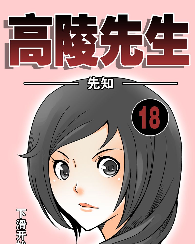 高陵先生漫画,第18章：先知1图