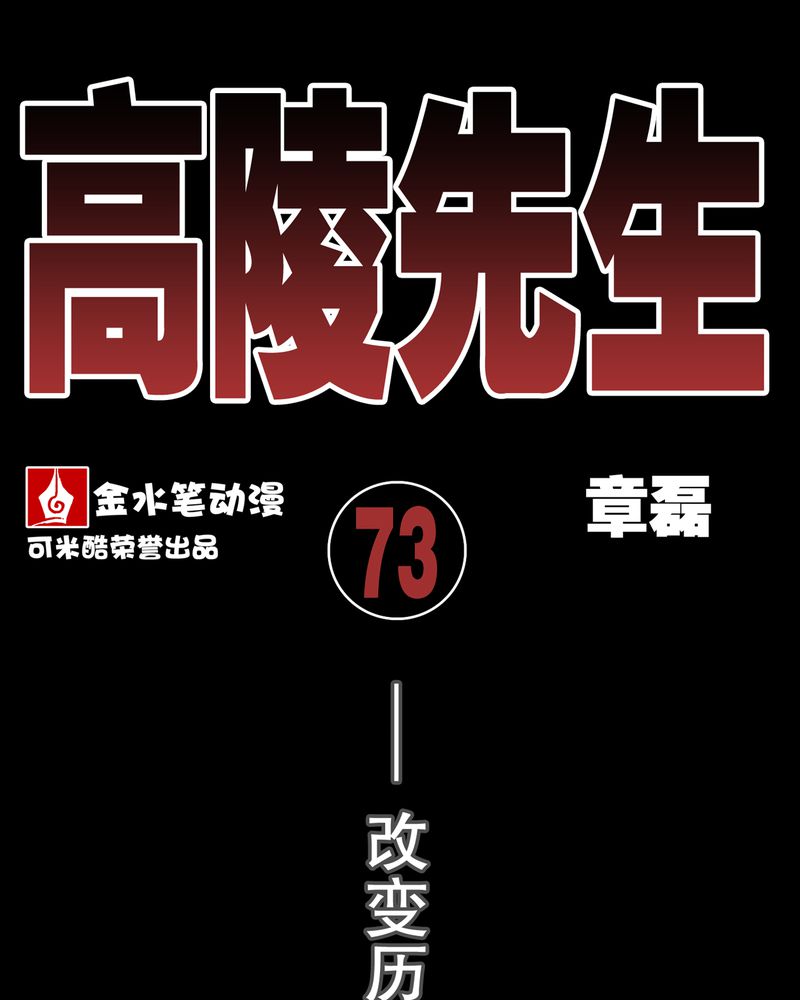 高陵先生漫画,第73章：改变历史1图