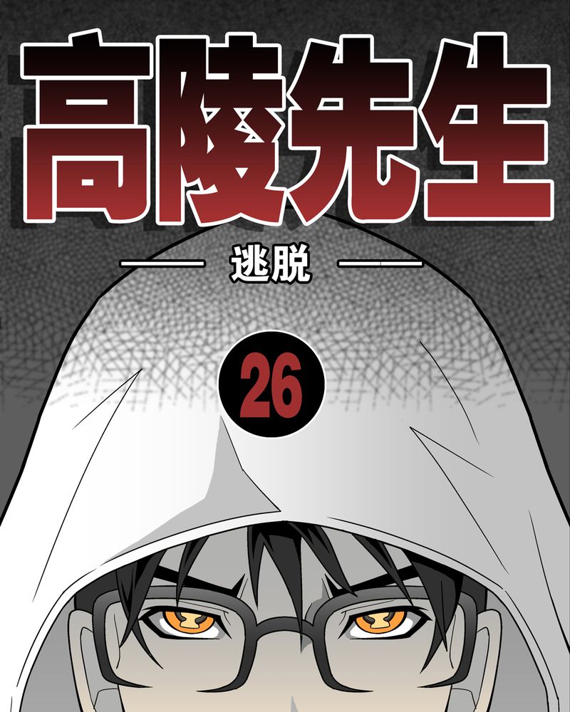 高陵先生漫画,第26章：逃脱1图