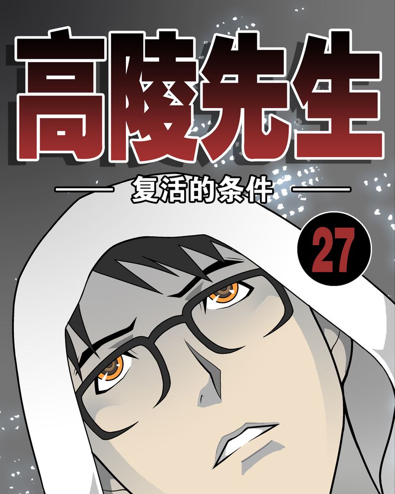 高陵先生漫画,第27章：复活的条件1图