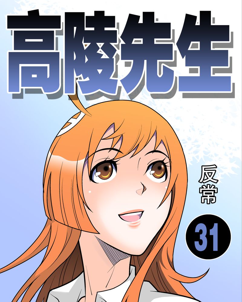 高陵先生漫画,第31章：反常1图