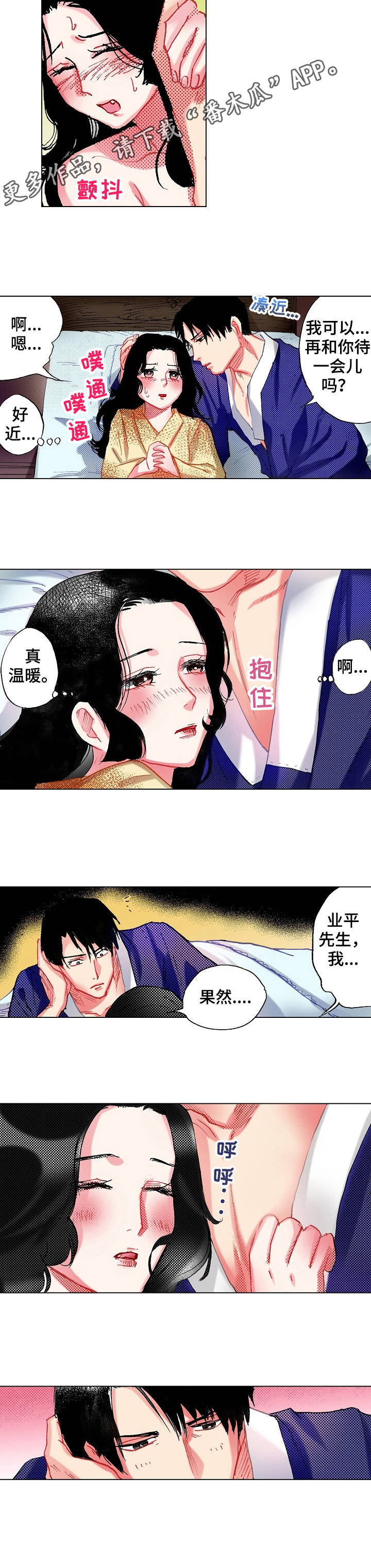 战略联姻漫画,第7章：再待一会1图