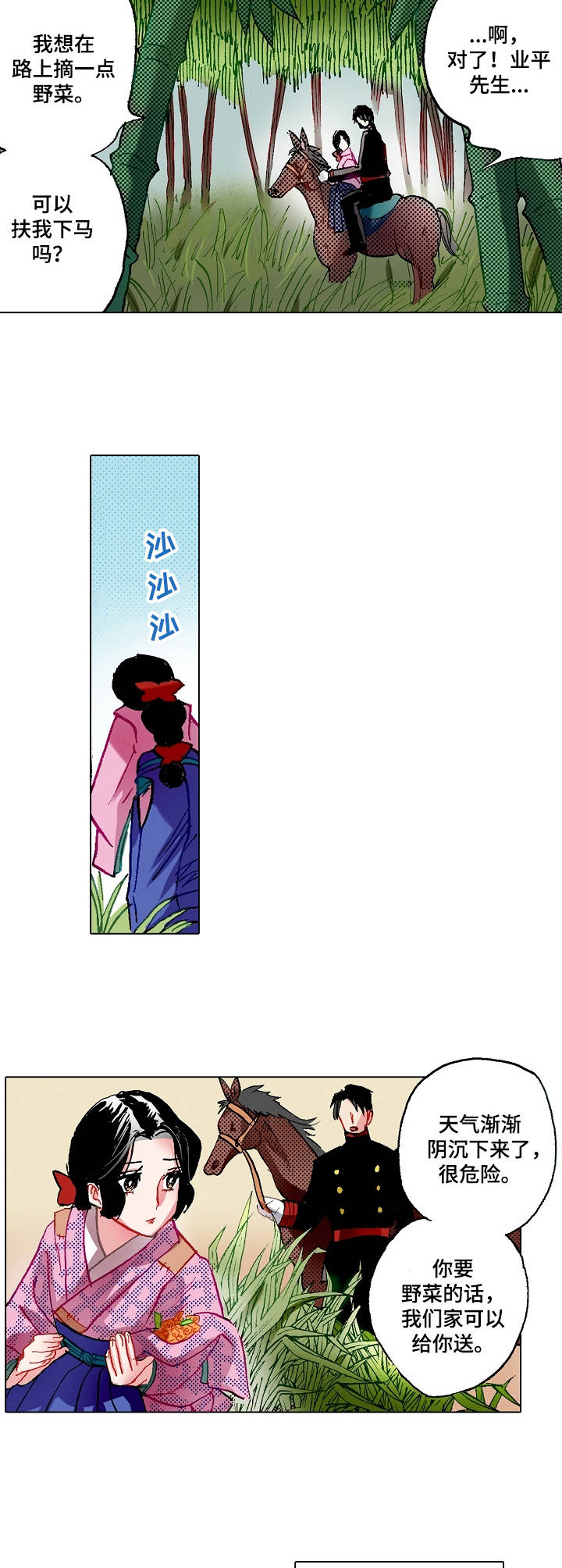 战略联姻漫画,第3章：野菜1图