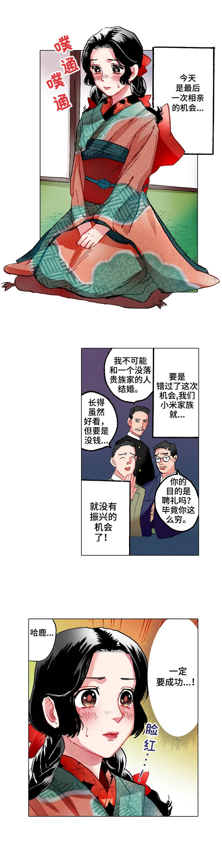 战略联姻漫画,第1章：相亲1图