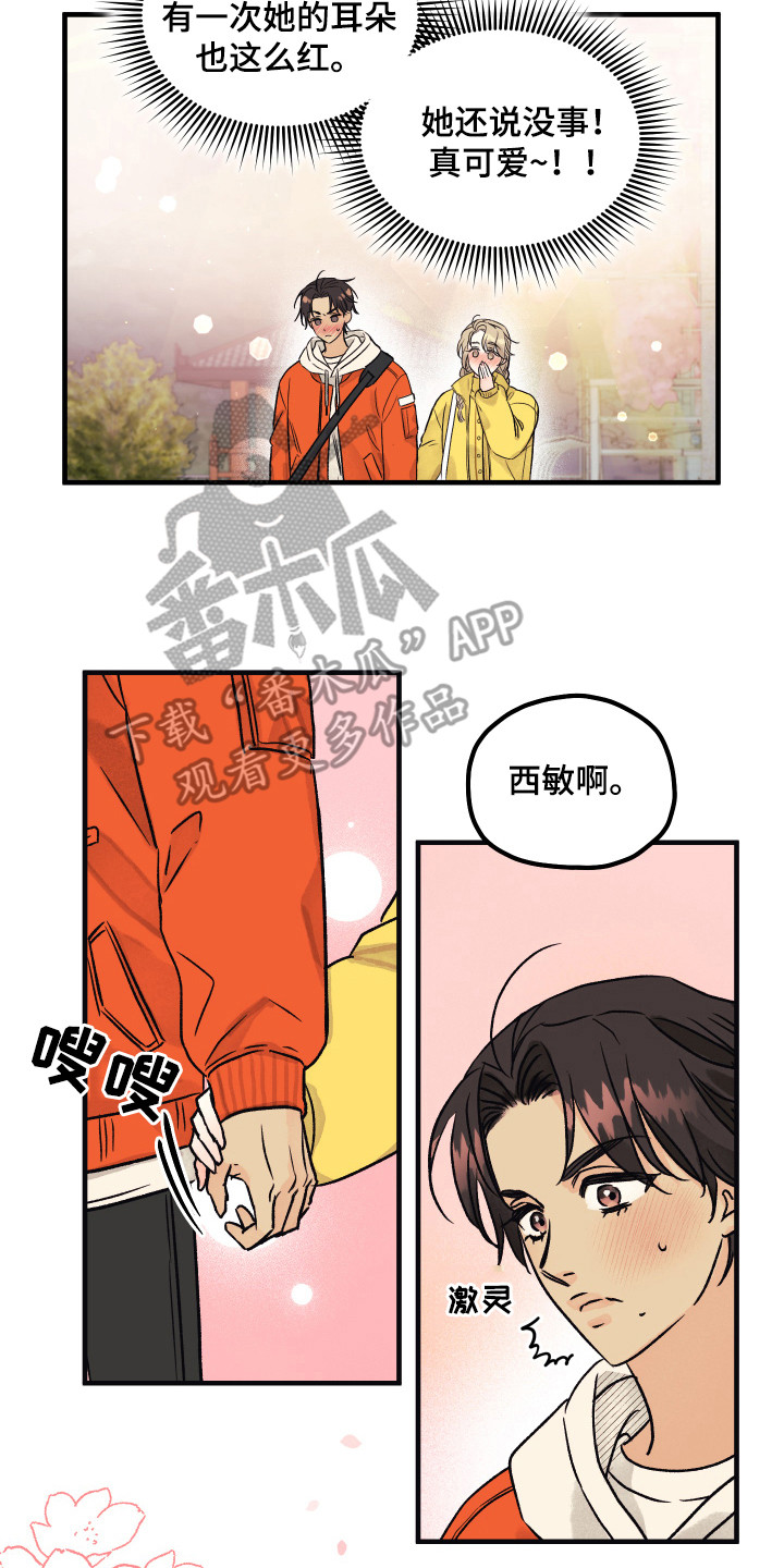 爱的倒计时漫画,第8章：害羞2图