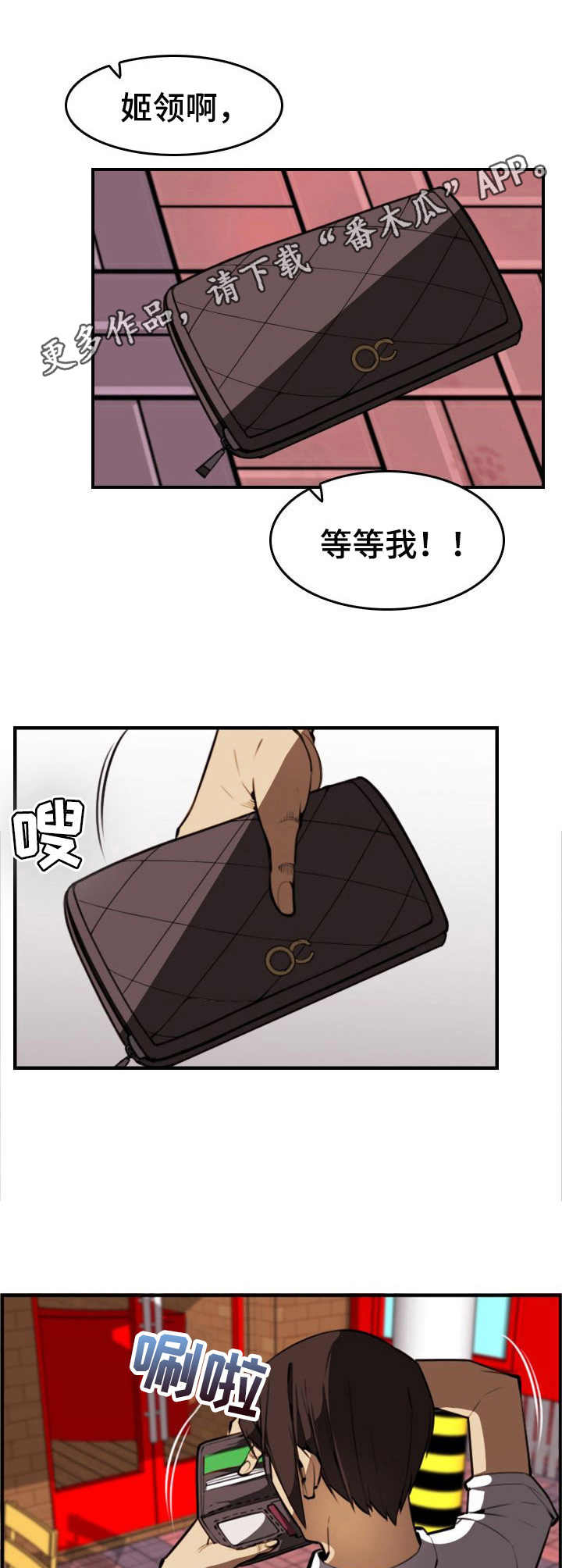 不可抗拒漫画,第12章：钱包5图
