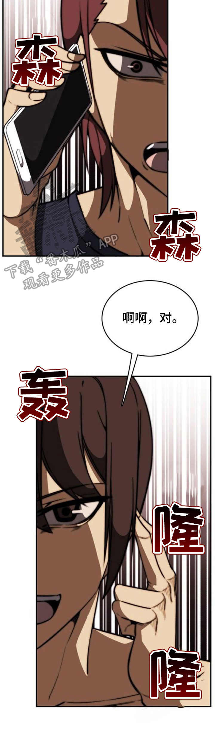 不可抗拒漫画,第17章：通话4图