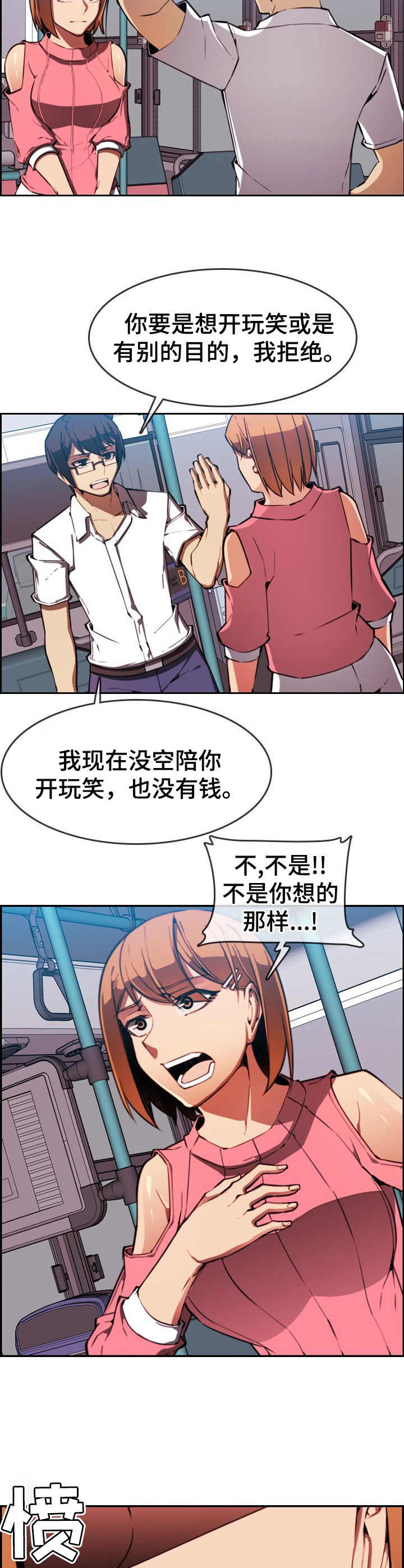 不可抗拒漫画,第3章：奇怪的感觉3图