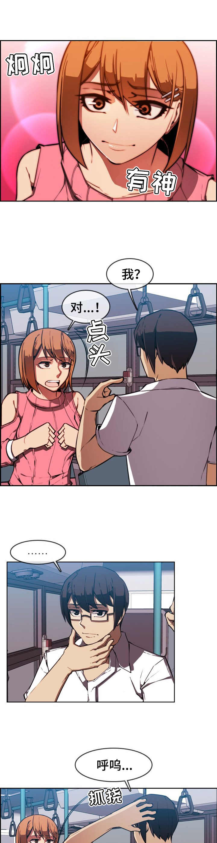 不可抗拒漫画,第3章：奇怪的感觉2图