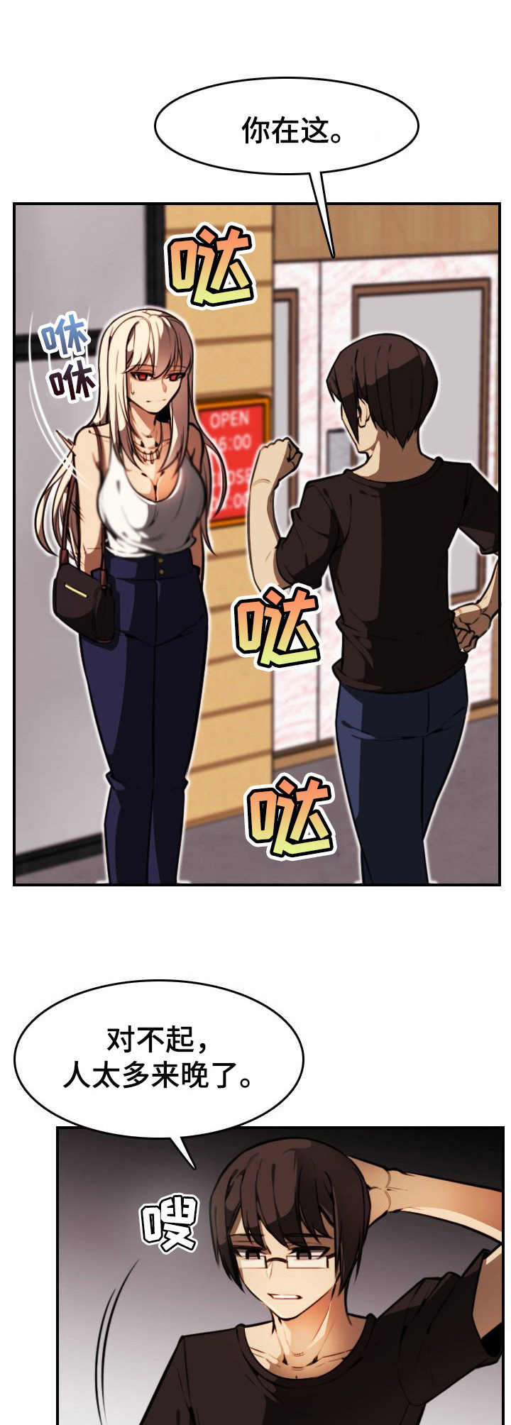 不可抗拒漫画,第13章：私下见面1图