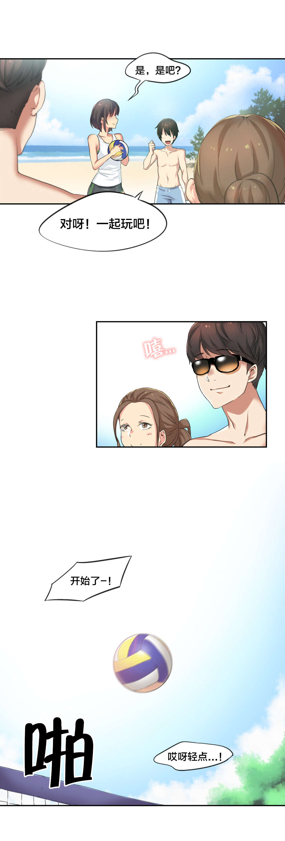 呼叫陪练员漫画,第37章：海滩爱情（二）1图