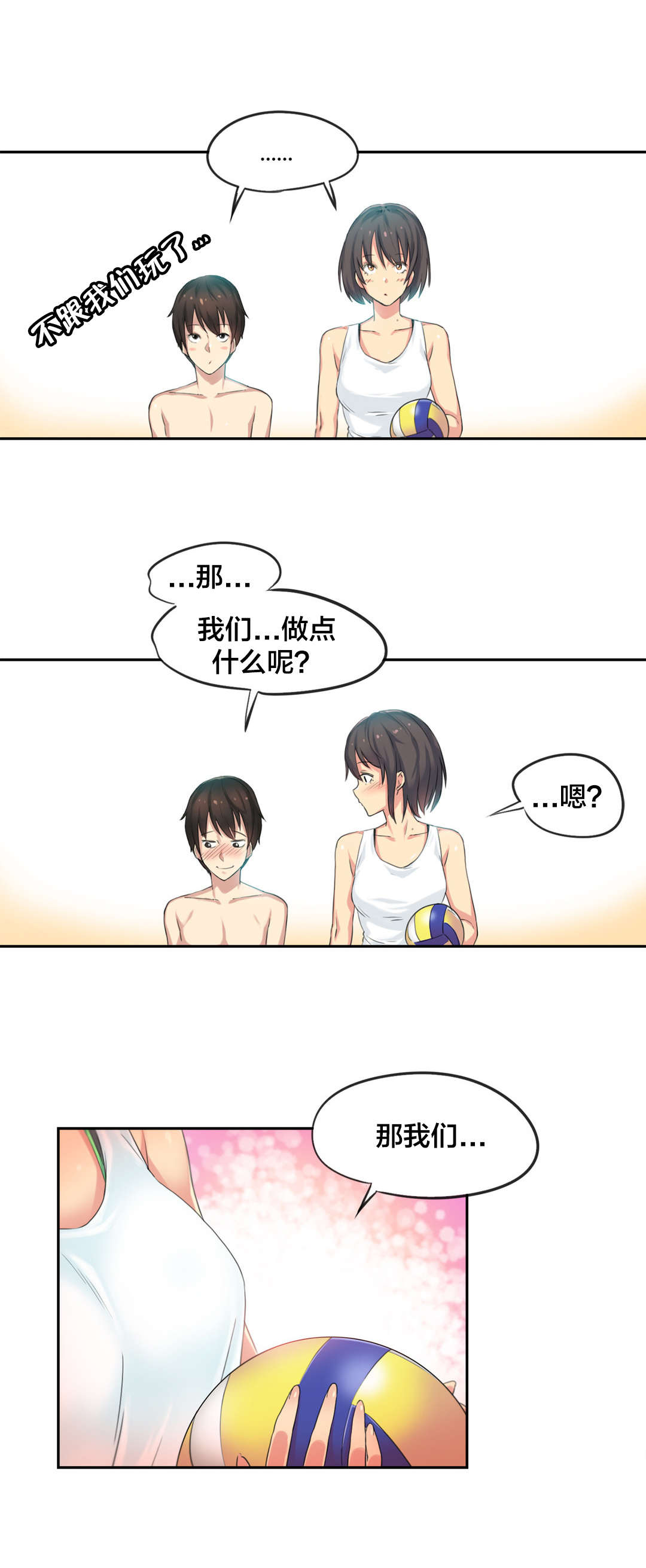 呼叫陪练员漫画,第37章：海滩爱情（二）1图