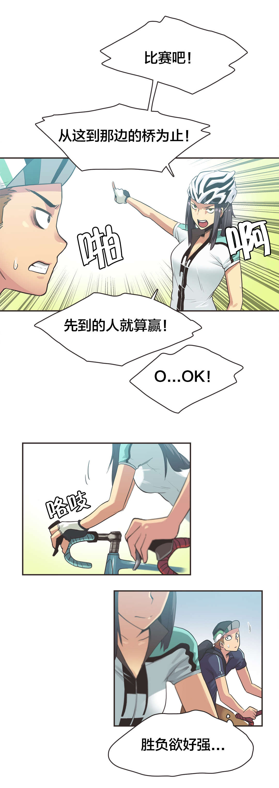 呼叫陪练员漫画,第13章：自行车女神（三）1图