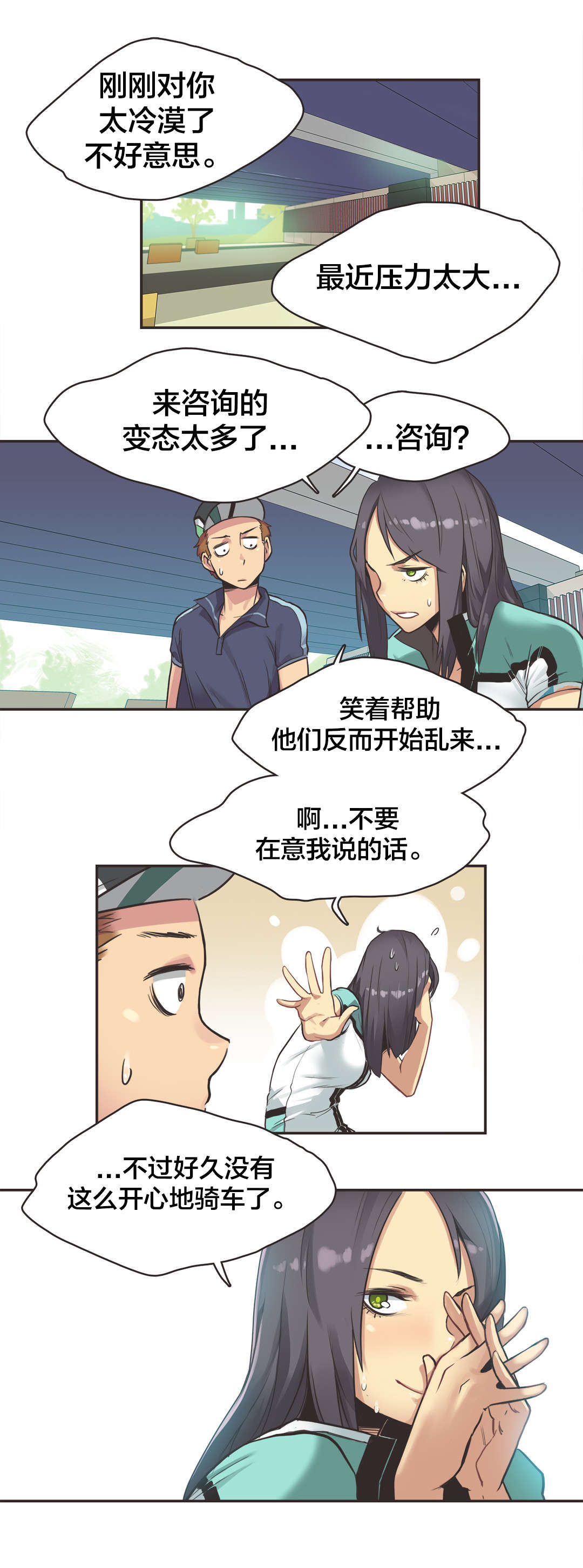 呼叫陪练员漫画,第13章：自行车女神（三）5图